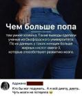 Прикрепленное изображение: Больше попа.jpg