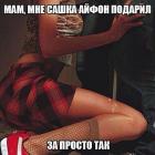 Прикрепленное изображение: Мам, мне Сашка айфон подарил за просто так.jpg