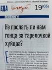 Прикрепленное изображение: Не послать ли нам гонца за тарелочкой хуйцаа.jpg