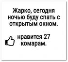 Прикрепленное изображение: Нравится 27 комарам.jpg