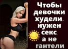 Прикрепленное изображение: Чтобы девочки худели.jpg