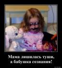 Прикрепленное изображение: Мама лишилась туши.jpg