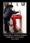 Прикрепленное изображение: demotivatory_v_pjatnicu_165_foto_9.jpg