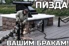 Прикрепленное изображение: Пизда вашим бракам.jpg