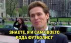 Прикрепленное изображение: футболист.jpg
