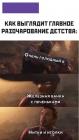 Прикрепленное изображение: Как выглядит разочарование детства.jpg