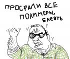 Прикрепленное изображение: Rage - Будь мужиком - Просрали все полимеры блеать.jpg