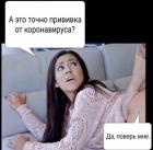 Прикрепленное изображение: Коронавирус - А это точно прививка.jpg
