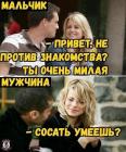 Прикрепленное изображение: Как знакомится мальчик и как знакомится мужчина.jpg