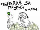 Прикрепленное изображение: Rage - Будь мужиком - Передай за проезд блеать.jpg