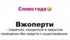 Прикрепленное изображение: Слово года вжоперти.jpg