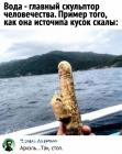 Прикрепленное изображение: Вода - скульптор.jpg