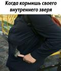 Прикрепленное изображение: Кормишь внутреннего зверя.jpg