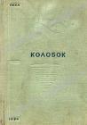 Прикрепленное изображение: kolobok_1.jpg