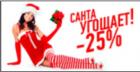 Прикрепленное изображение: Санта угощает.jpg
