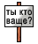 Прикрепленное изображение: ты кто ваще.gif