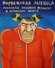 Прикрепленное изображение: Норвежская лыжница.jpg