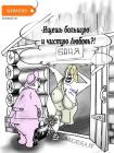 Прикрепленное изображение: C__Data_Users_DefApps_AppData_INTERNETEXPLORER_Temp_Saved Images_karikatura-pro-bolshuyu-lyubov_(boris-demin)_3361.jpg