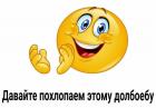 Прикрепленное изображение: Давайте похлопаем этому долбоёбу.jpg