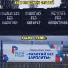 Прикрепленное изображение: Живя в России не забывай работать без зарплаты.jpeg
