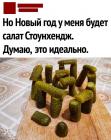 Прикрепленное изображение: пост- Салат Стоунхендж.jpg