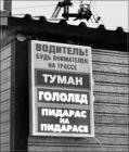 Прикрепленное изображение: Водитель будь внимателен на трассе.jpg